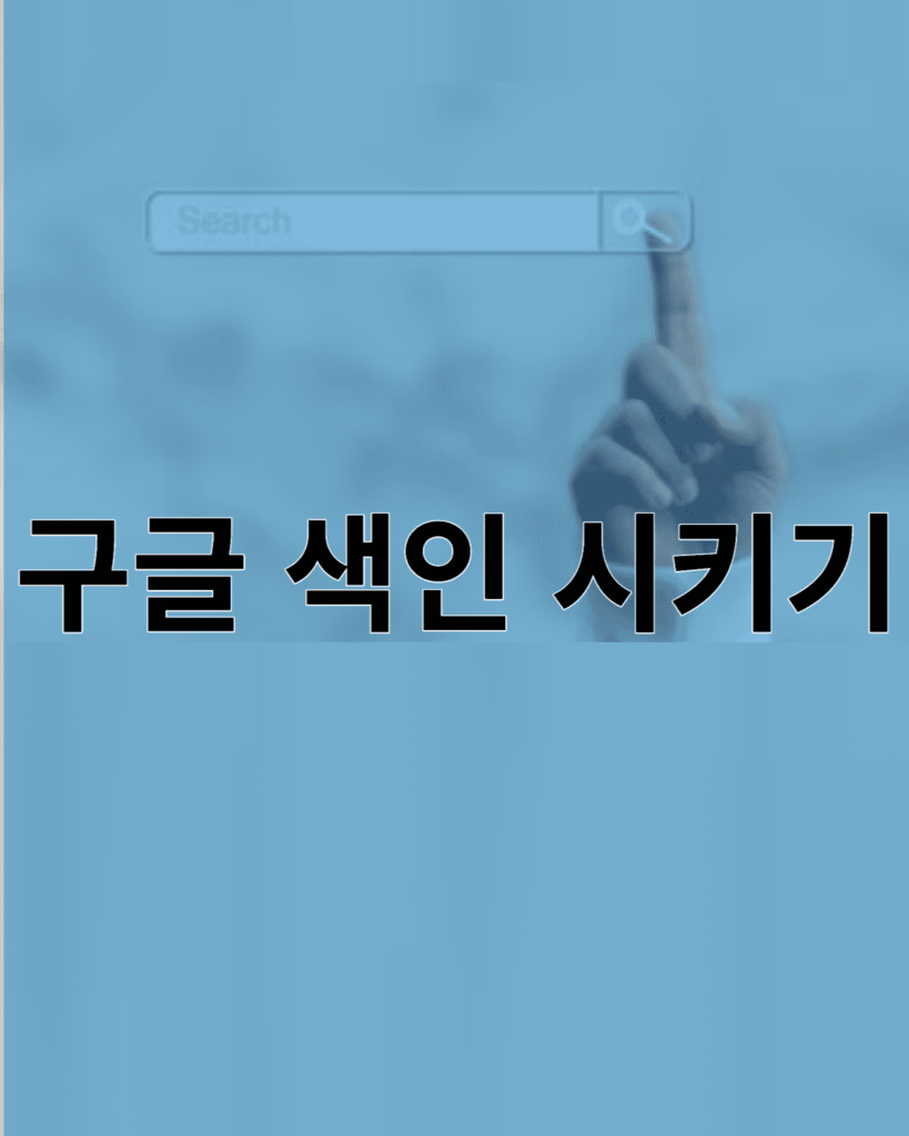 구글 색인