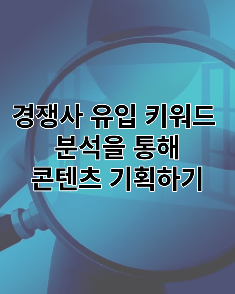경쟁 키워드