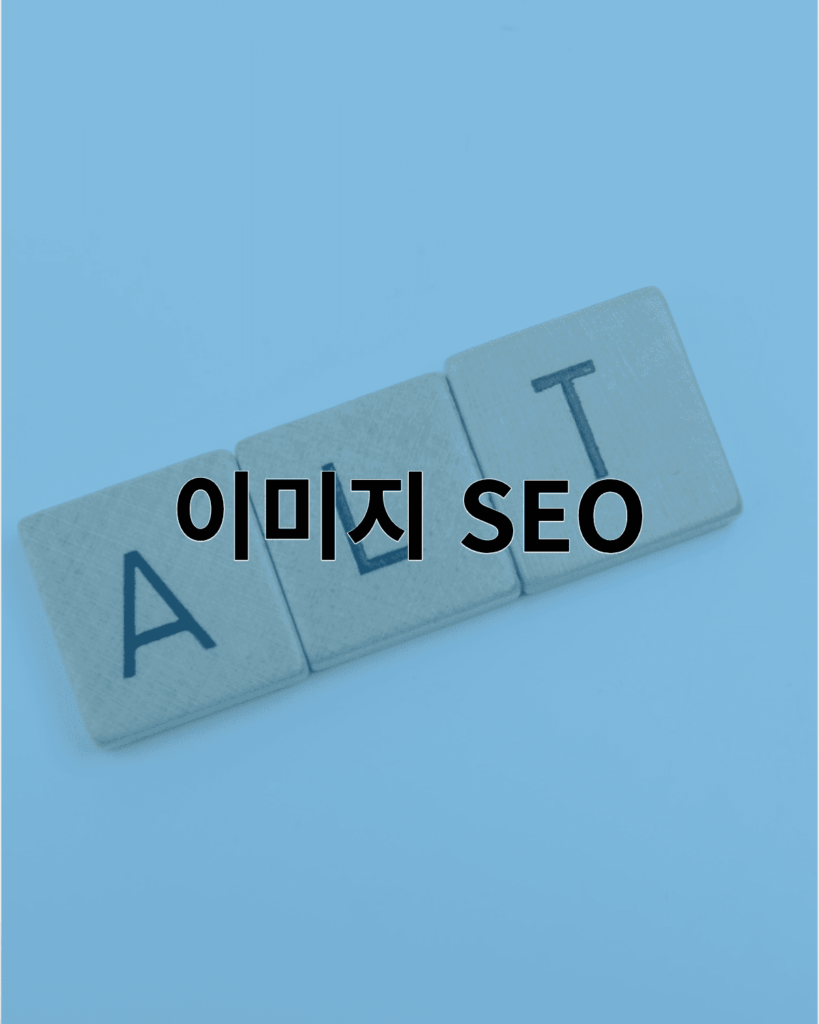 이미지SEO