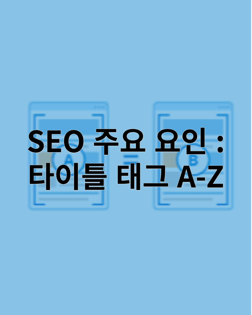 title 태그