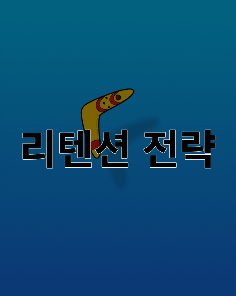 리텐션 전략