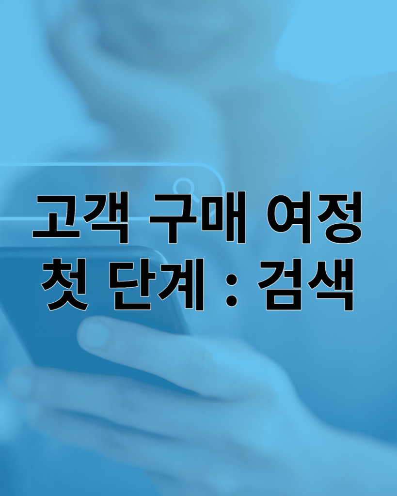 고객 구매 여정