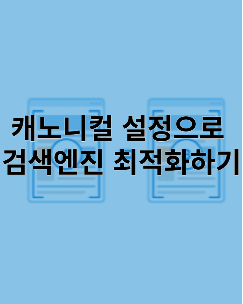 캐노니컬 태그