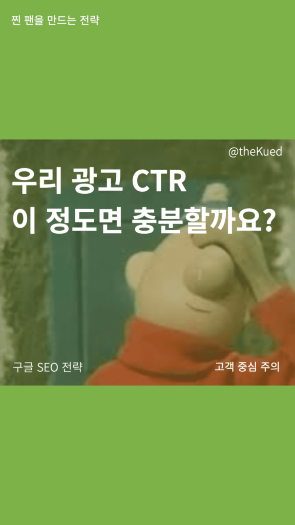 구글 SEO CTR