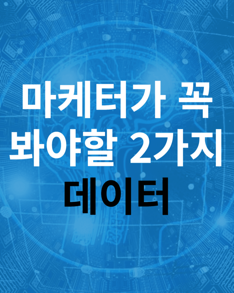 마케팅 데이터