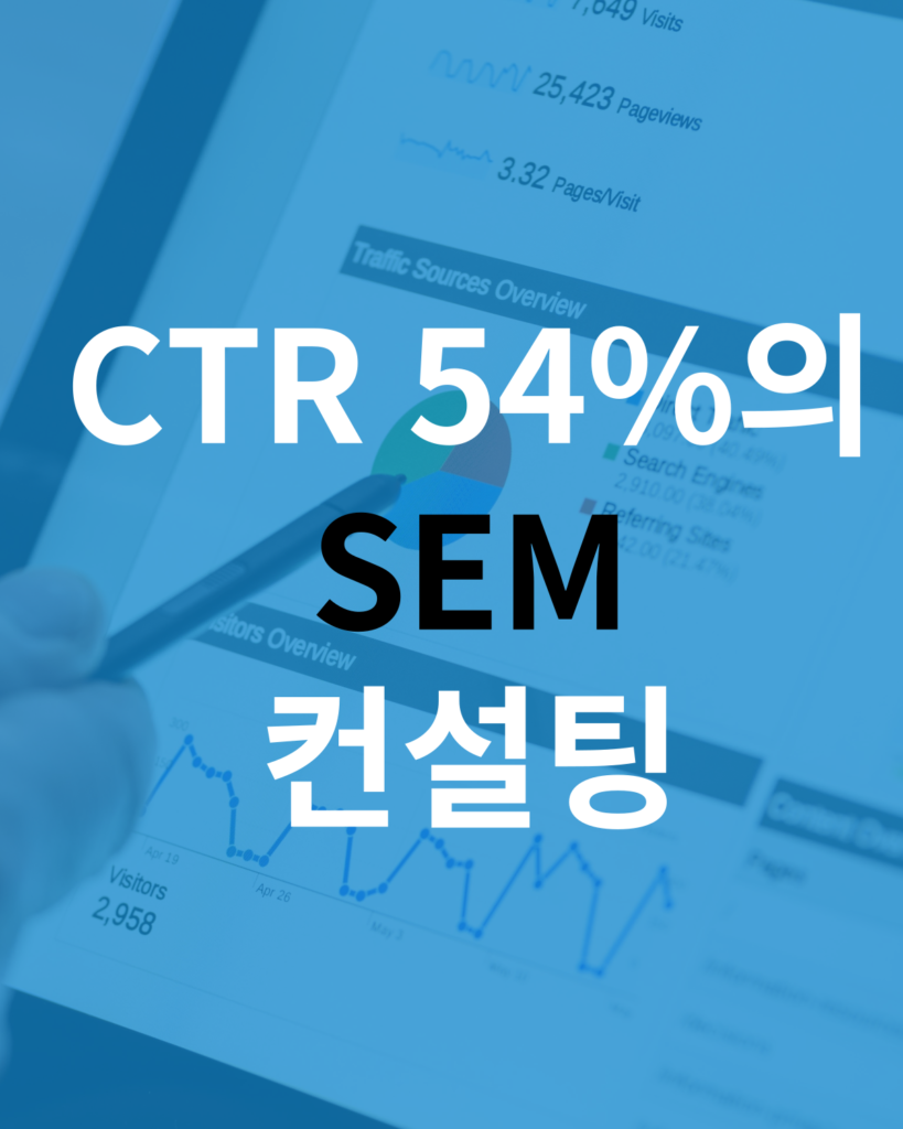SEM 마케팅